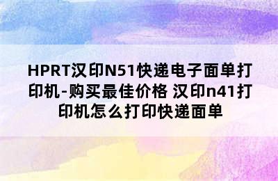 HPRT汉印N51快递电子面单打印机-购买最佳价格 汉印n41打印机怎么打印快递面单